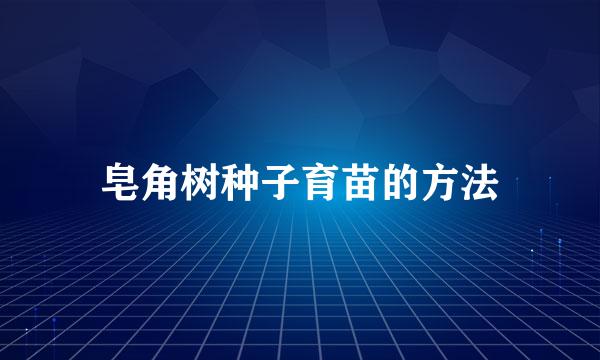 皂角树种子育苗的方法
