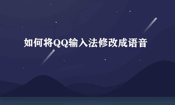 如何将QQ输入法修改成语音