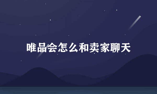 唯品会怎么和卖家聊天