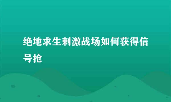 绝地求生刺激战场如何获得信号抢