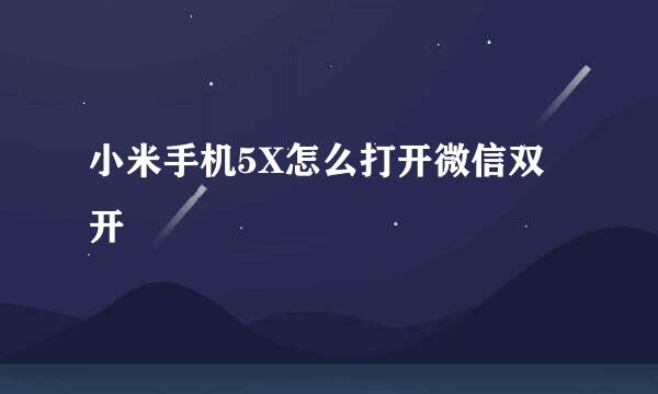 小米手机5X怎么打开微信双开
