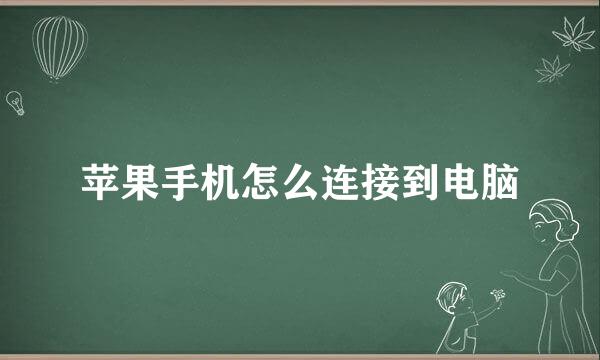 苹果手机怎么连接到电脑