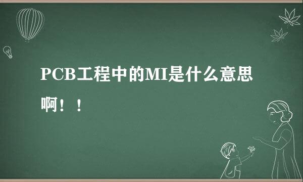 PCB工程中的MI是什么意思啊！！