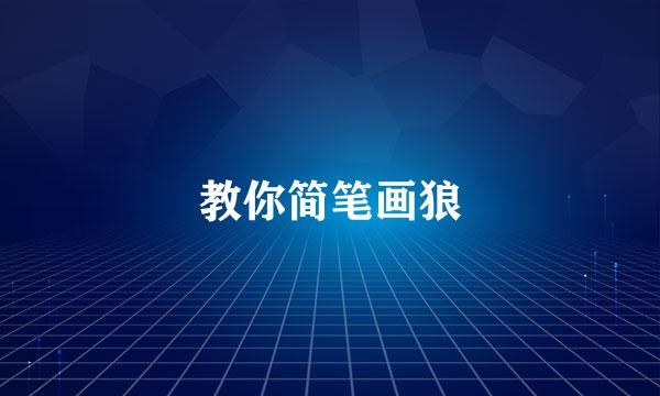 教你简笔画狼