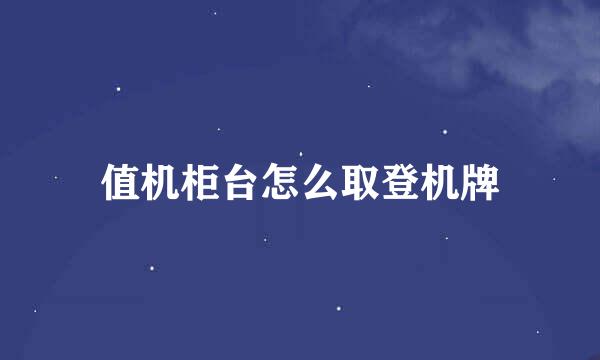 值机柜台怎么取登机牌