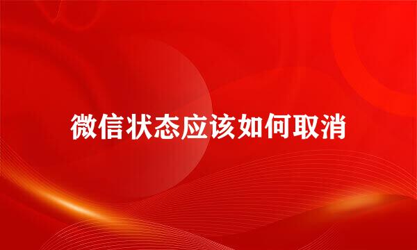 微信状态应该如何取消