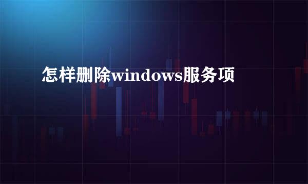 怎样删除windows服务项