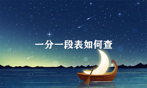 一分一段表如何查