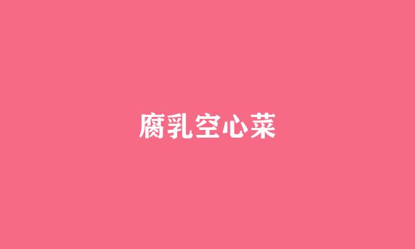 腐乳空心菜