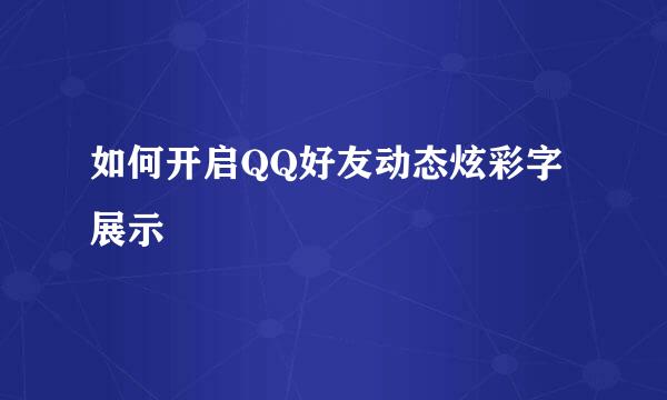 如何开启QQ好友动态炫彩字展示