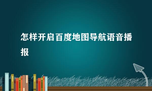 怎样开启百度地图导航语音播报