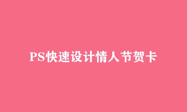PS快速设计情人节贺卡