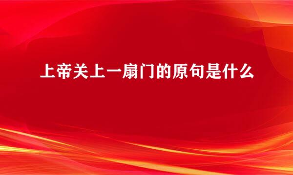 上帝关上一扇门的原句是什么