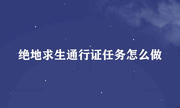 绝地求生通行证任务怎么做