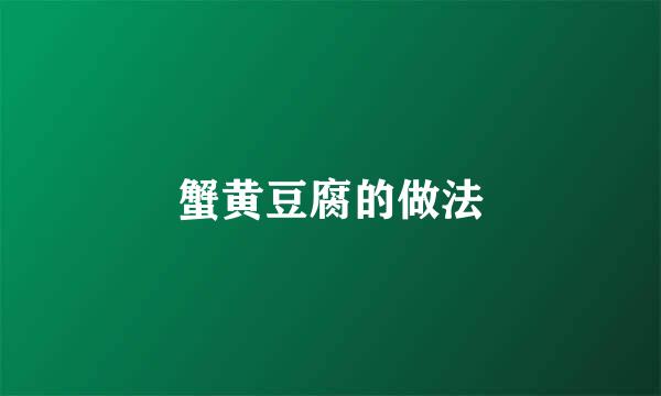 蟹黄豆腐的做法
