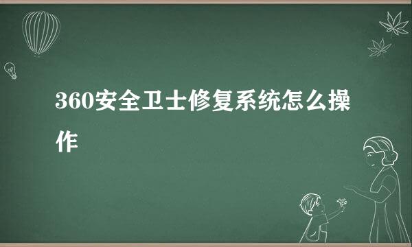 360安全卫士修复系统怎么操作
