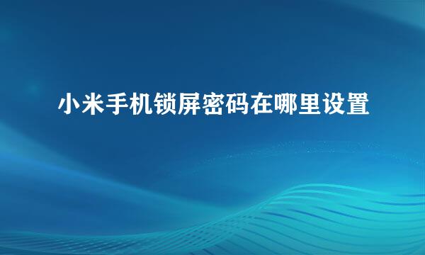 小米手机锁屏密码在哪里设置