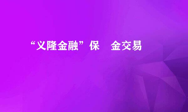 “义隆金融”保證金交易規則