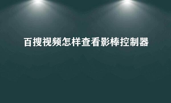 百搜视频怎样查看影棒控制器