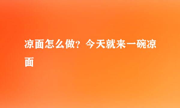 凉面怎么做？今天就来一碗凉面