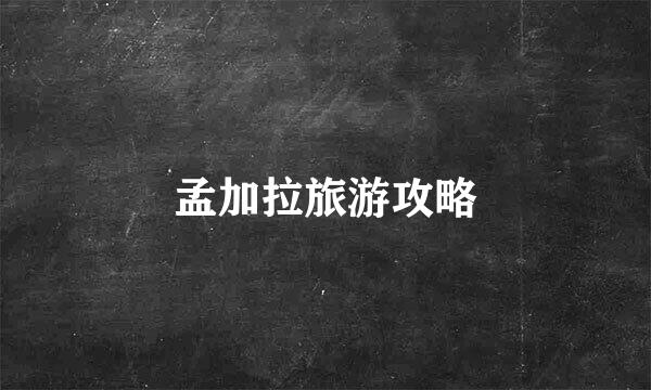 孟加拉旅游攻略