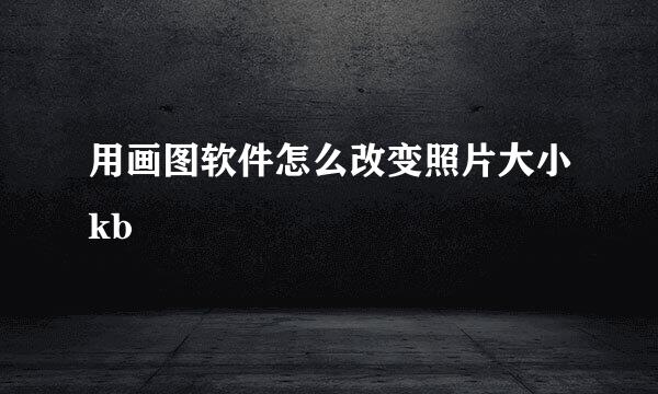 用画图软件怎么改变照片大小kb