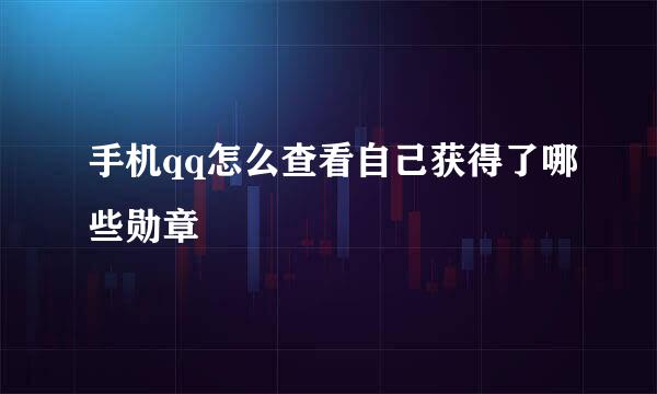 手机qq怎么查看自己获得了哪些勋章