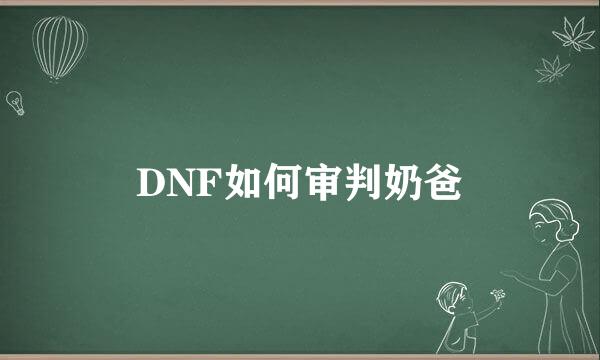DNF如何审判奶爸