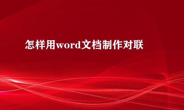 怎样用word文档制作对联