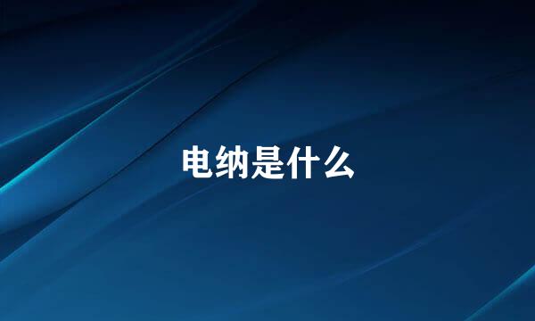 电纳是什么