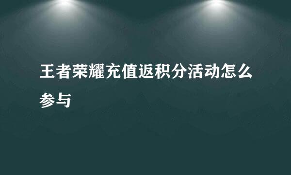 王者荣耀充值返积分活动怎么参与