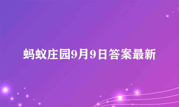 蚂蚁庄园9月9日答案最新