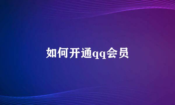 如何开通qq会员