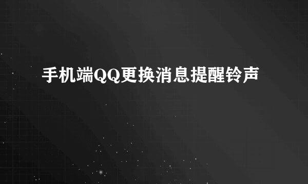 手机端QQ更换消息提醒铃声