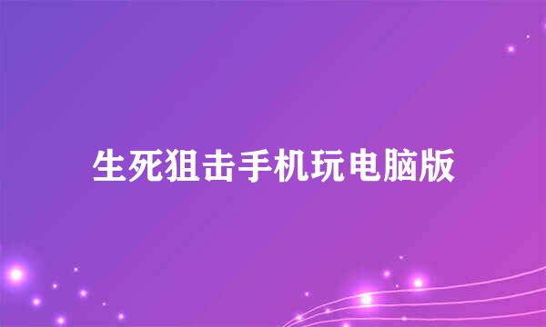 生死狙击手机玩电脑版
