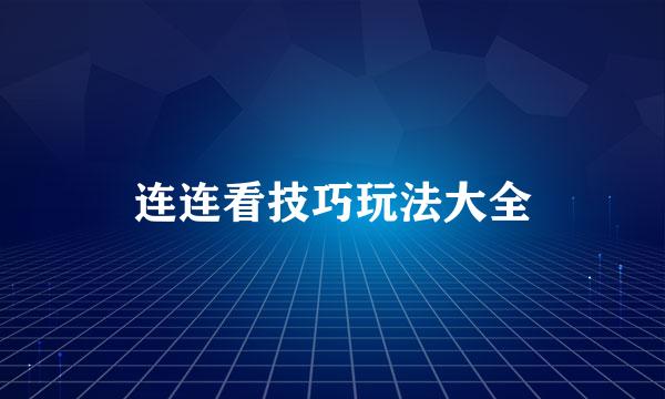 连连看技巧玩法大全