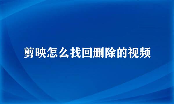剪映怎么找回删除的视频