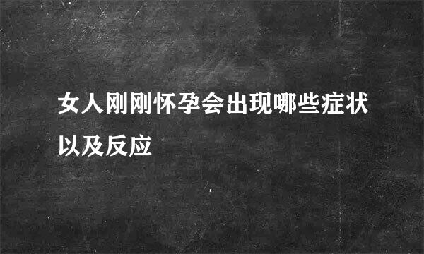 女人刚刚怀孕会出现哪些症状以及反应