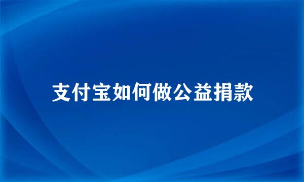 支付宝如何做公益捐款