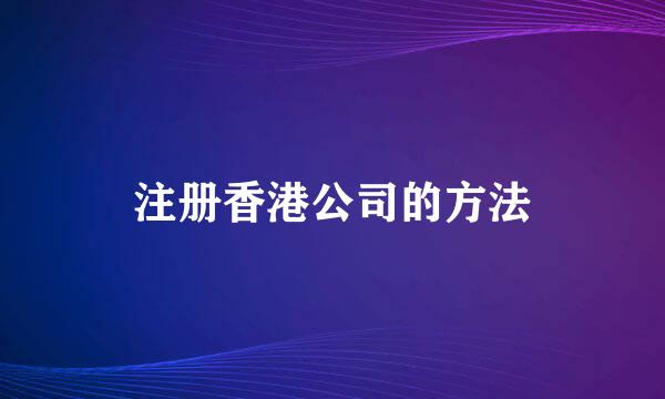 注册香港公司的方法