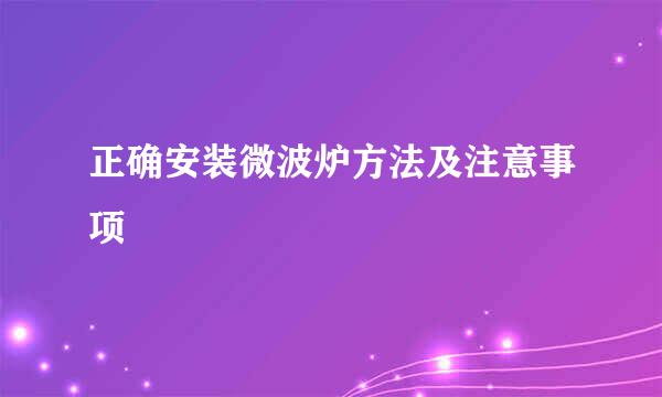 正确安装微波炉方法及注意事项