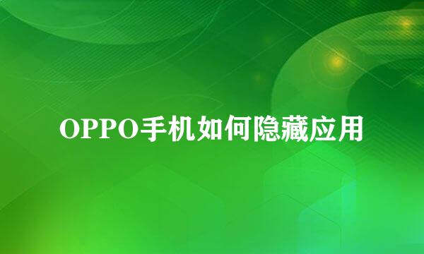 OPPO手机如何隐藏应用