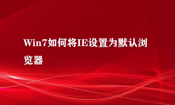 Win7如何将IE设置为默认浏览器