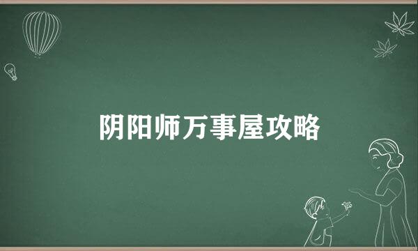 阴阳师万事屋攻略