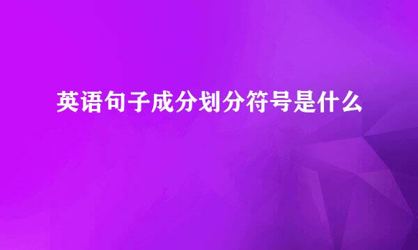 英语句子成分划分符号是什么