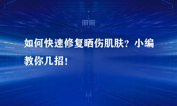 如何快速修复晒伤肌肤？小编教你几招！