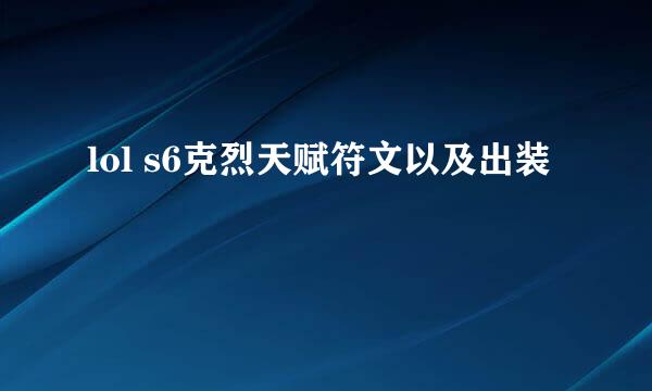 lol s6克烈天赋符文以及出装