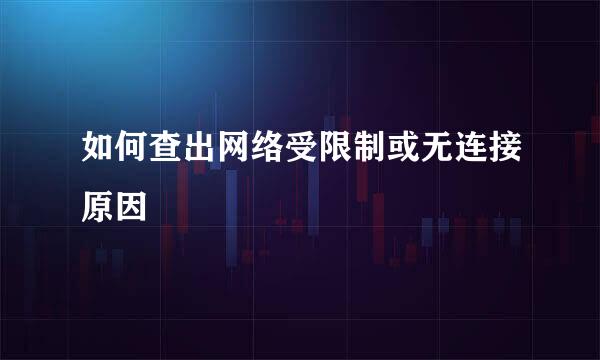 如何查出网络受限制或无连接原因