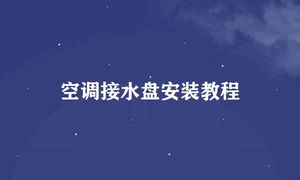 空调接水盘安装教程
