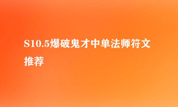 S10.5爆破鬼才中单法师符文推荐